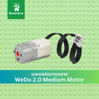 🇨🇳 WeDo 2.0 Medium Motor (*เทียบเท่า 45303)