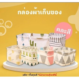 ส่งฟรีไม่ใช้โค้ด กล่องผ้าเก็บของ กล่องผ้าจัดระเบียบ