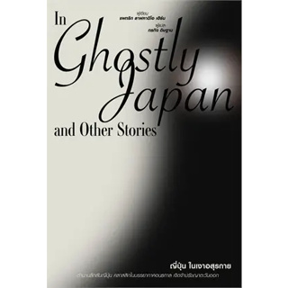 ญี่ปุ่นในเงาอสุรกาย In Ghostly Japan and Other Stories / แพทริก ลาฟคาติโอ เฮิร์น แสงดาว