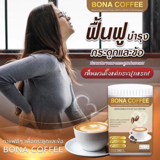 กาแฟโบน่า คอ๊ฟฟี่ Bona Coffee ช่วยบำรุงกระดูก ฟื้นฟู บรรเทาการเสื่อมของกระดูก เข้า หลัง เอว มีเลขที่จดแจ้งสินค้าใหม่