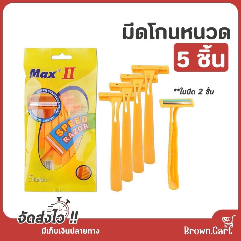 MAX II มีดโกนหนวด แพ็คละ 5 ชิ้น ที่โกนหนวด ใบมีด 2ชั้น ใบมีดโกนพร้อมด้าม มีดโกนหนวด มีดโกน