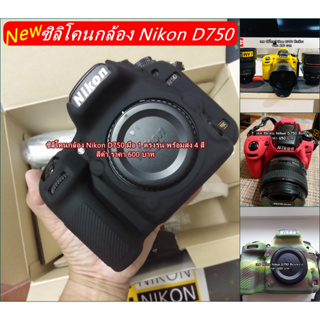 ซิลิโคนเคส เคสกล้อง เคสยาง ยางกันรอยกล้อง Nikon D750 มือ 1 ตรงรุ่น พร้อมส่ง 4 สี