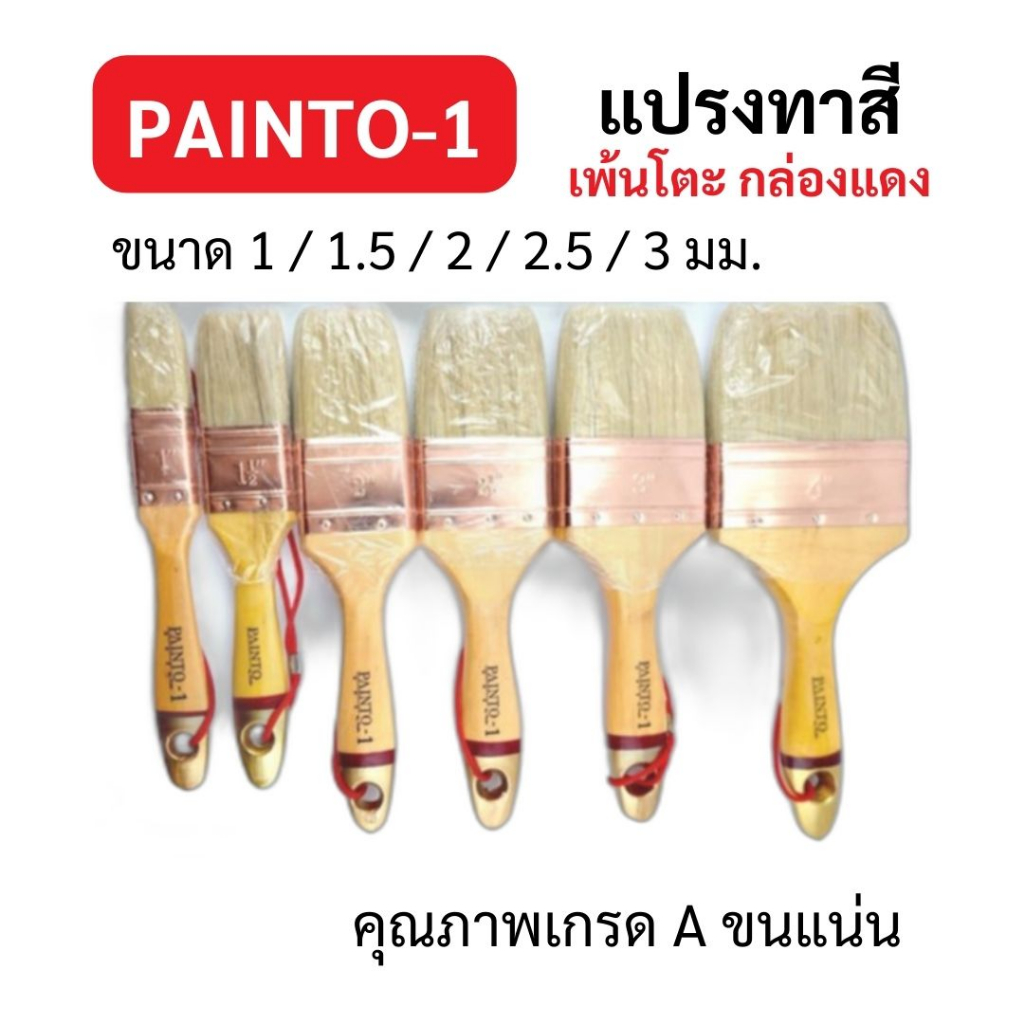 Painto แปรงทาสี ขนสัตว์ ด้ามไม้ เพ้นโตะ มีทุกขนาด 1-4 นิ้ว งานไม้ ปูน วัสดุก่อสร้าง สี เก็บงานสวย เรียบเนียน
