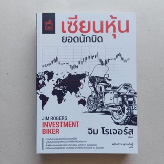 หนังสือ เซียนหุ้นยอดนักบิด ผู้เขียน Jim Rogers (จิม โรเจอร์ส) หนังสือการลงทุนในหุ้นระดับมหาภาค