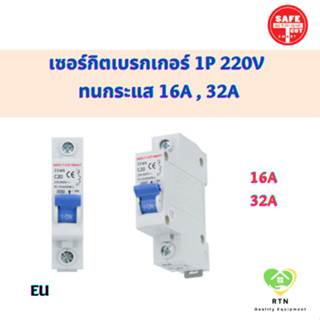 SAFE-T-CUT เซอร์กิตเบรกเกอร์ 1P 220V ทนกระแส 16A , 32A รุ่น EU