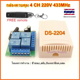 กล่องควบคุม 4 CH 2204 สวิทช์รีโมท รีโมท 220V RF 433MHz 4CH NO-COM-NC Remote Power Switch