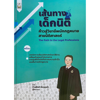 9789742039301 เส้นทางเด็กนิติ :ก้าวสู่วิชาชีพนักกฎหมายสายนิติศาสตร์ (THE PATH TO THE LEGAL PROFESSIONS)