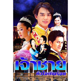 dvd เจ้าชายหัวใจเกินร้อย (ปี 2545) (มอส ปฏิภาณ - ยุ้ย จีรนันท์) ละครไทย