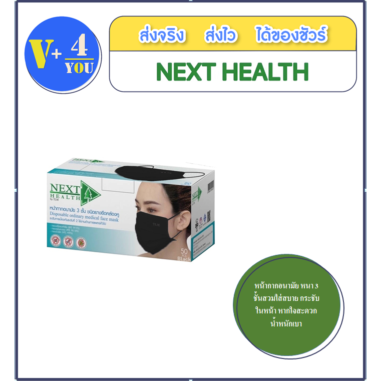 หน้ากากอนามัย 3 ชั้น NEXT HEALTH Mask 1 กล่อง 50 ชิ้น สีดำ