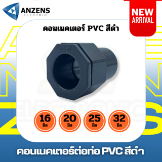 [หนา] คอนเนคเตอร์สีดำ Anzens 16 มิล 20 มิล PVC แพ็ค 10 ตัว ข้อต่อเข้ากับกล่องพักสายไฟ ท่อร้อยสายไฟ