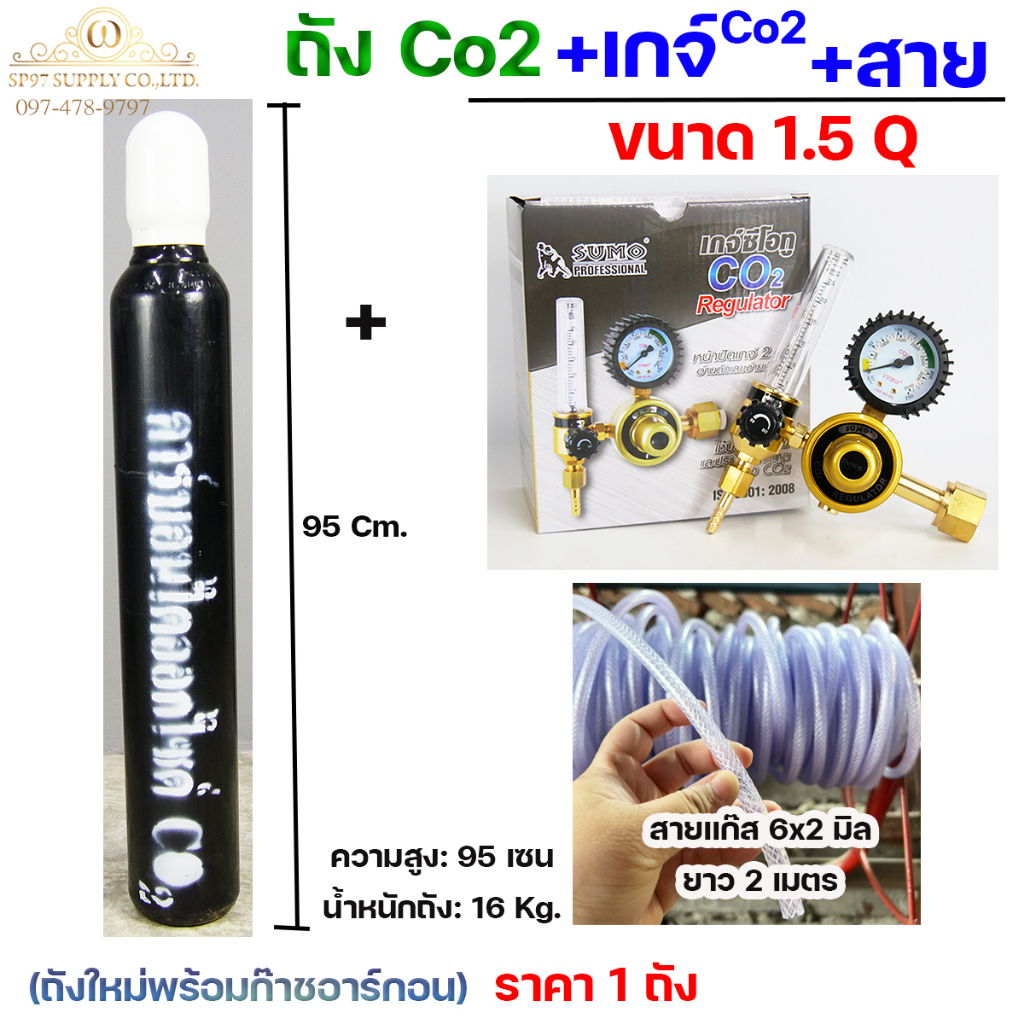 ถังซีโอทู ขนาด 1.5 คิว ถังเล็ก ถัง CO2 ถังใหม่พร้อมแก๊ส แก๊สเต็มถัง ถังก๊าซคาร์บอนไดออกไซด์ CO2+พร้อ