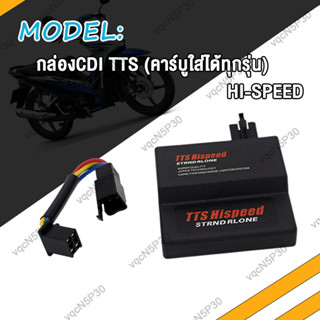 กล่องไฟแต่ง CDI TTS คาร์บู Stand Alone ปลดรอบ ปรับจูนองศาจุดระเบิดอิสระ ใส่ W125R/X SONIC OLD CBR150 DREAM125 ไฟแรงมากๆ