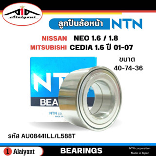 ลูกปืนล้อหน้า Nissan นีโอ 1.6/1.8 , Mitsubishi ซีเดียร์ 1.6 ปี01-07 ยี่ห้อ NTN ( ลูกปืน รหัส. AU08441LL/L588T ) จำนวน 1ล