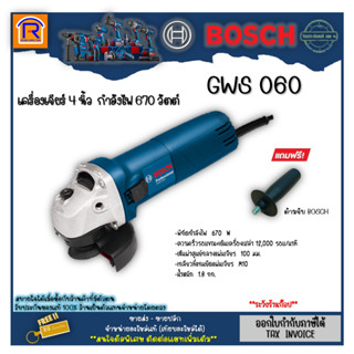 BOSCH(บ๊อช) เครื่องเจียร์4 นิ้ว (ลูกหมู) รุ่น GWS 060 พร้อมใบรับประกัน 6 เดือน (Angle Grinder) (3140605)