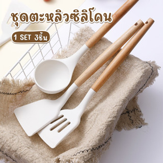 ตะหลิวซิลิโคน เครื่องครัว ทนความร้อน ชุดครัว ขายแยกชิ้น Kitchen set ทัพพี ตะหลิว กระบวย ที่คีบอาหาร ซิลิโคน(A)