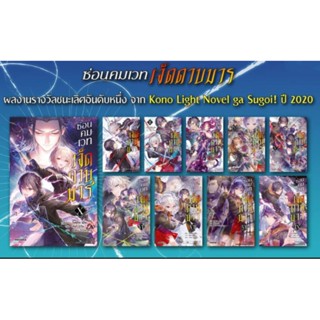 ซ่อนคมเวทเจ็ดดาบมาร เล่ม 1-10 ใส่กล่องส่ง (LN) ไลท์โนเวลมือหนึ่ง phoenix