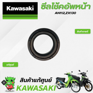 ซีลโช้คอัพหน้า (แท้ศูนย์) Kawasaki ZX130 AN112