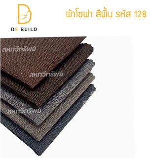 ผ้าคลุมโซฟา ผ้าโซฟา สีพื้น รหัส 128 สำหรับทำโซฟา เก้าอี้ หรือ งานตกแต่งเฟอร์นิเจอร์ หลากหลายประเภท