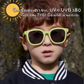 แว่นตากันแดดเด็ก เลนส์โพลาไรซ์ กรองแสงUV380 กรอบบิดงอได้