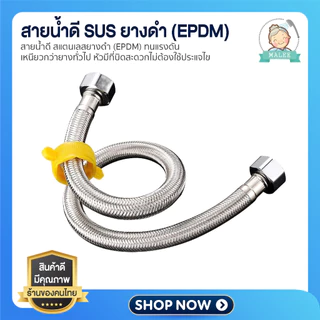 [ ส่งด่วน ส่งไว ] สายน้ำดี สแตนเลสยางดำ (EPDM) ทนแรงดัน เหนียวกว่ายางทั่วไป หัวมีที่บิดสะดวกไม่ต้องใช้ประแจไข