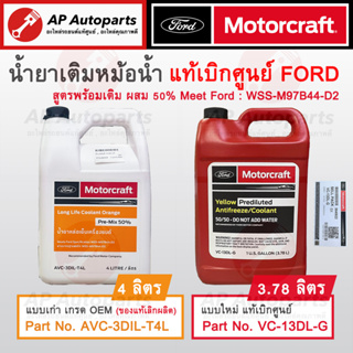 แท้เบิกศูนย์ FORD+OEM ! น้ำยาเติมหม้อน้ำ ขนาด 3.78-4 ลิตร แท้ FORD Motorcraft Pre-mixed / Pre Diluted Long Life Coolant