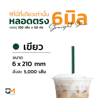 หลอดพลาสติก หลอดตรงห่อฟิล์ม 6 มิล บรรจุ 5,000เส้น
