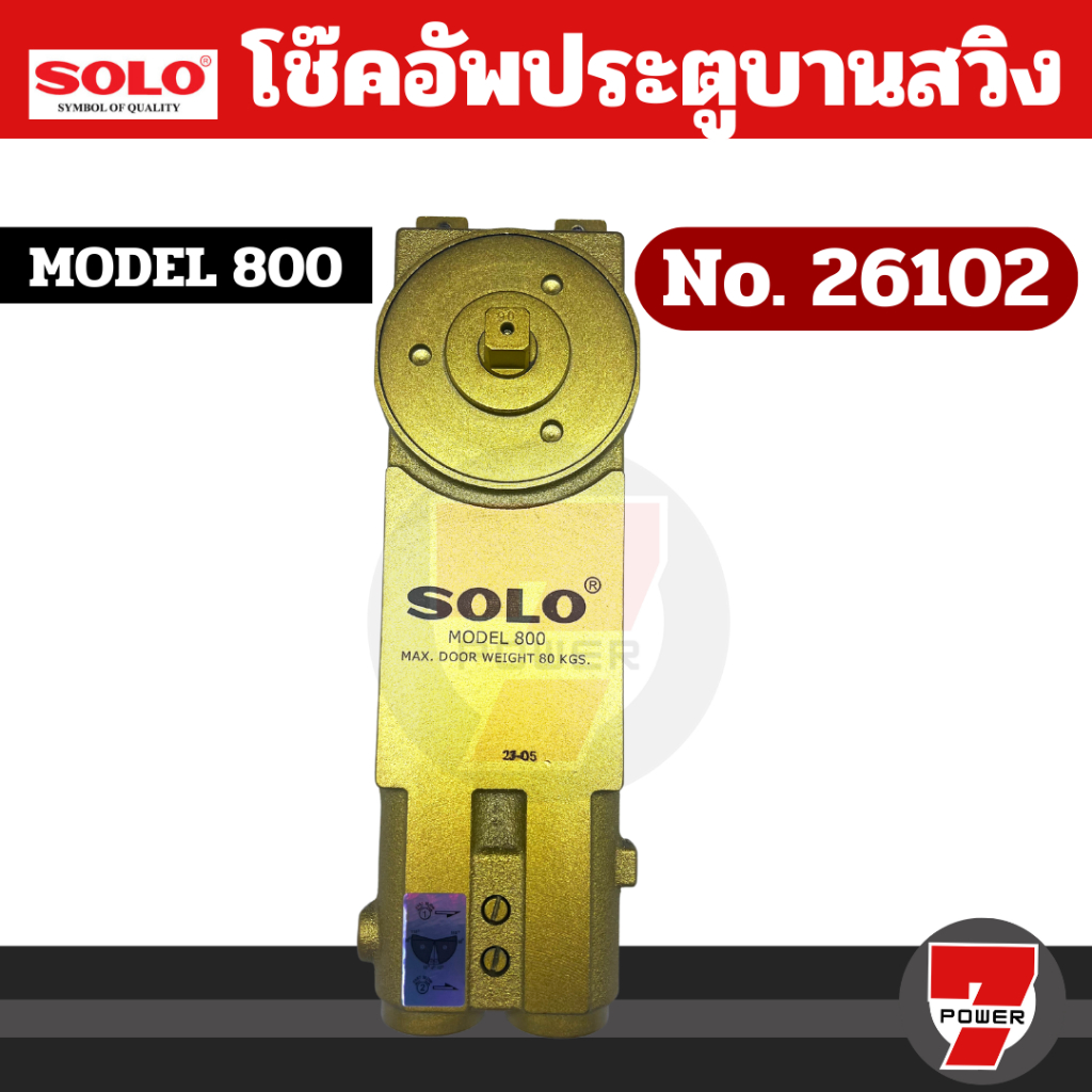 Solo โช๊คอัพประตูบานสวิง เป็นโช้คคุณภาพดี เปิดค้าง 90 องศา 800 / 1000 / 1200mm