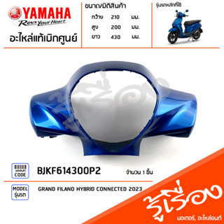 BJKF614300P2 ชุดสี ชิ้นสี ฝาครอบแฮนด์หน้าสีน้ำเงิน แท้เบิกศูนย์ YAMAHA GRAND FILANO HYBRID CONNECTED 2023