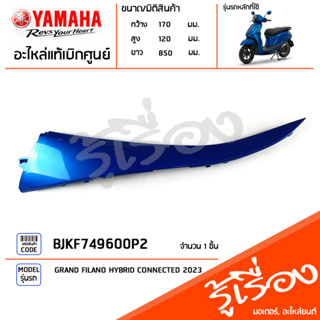 BJKF749600P2 ชุดสี ชิ้นสี แฟริ่ง แฟริ่งซ้ายตัวบนสีน้ำเงิน แท้เบิกศูนย์ YAMAHA GRAND FILANO HYBRID CONNECTED 2023