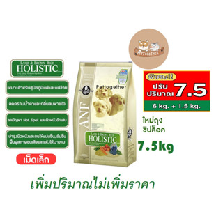 ANF Holistic อาหารสุนัข สูตร Lamb &amp; Rice เม็ดเล็ก ขนาด 7.5 kg