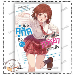 หนังสือ เมื่อคู่กัดตัวร้ายกลายเป็นภรรยาหวานใจ1LN