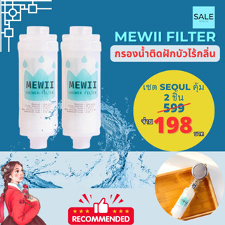 กรองน้ำฝักบัวเกาหลี ติดเครื่องทำน้ำอุ่นและสายชำระได้ จัดเซต 2ชิ้น MEWII Filter กรองก๊อกน้ำซันวา(ติดข้อต่อก๊อก4หุน)