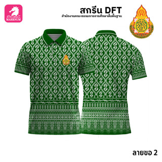 เสื้อโปโล(ลายขอ2)สีเขียว ผ้ากีฬาไมโครเนื้อเรียบ สกรีนDFTโลโก้-สำนักงานคณะกรรมการการศึกษาขั้นพื้นฐาน(สกรีนสพฐ.)