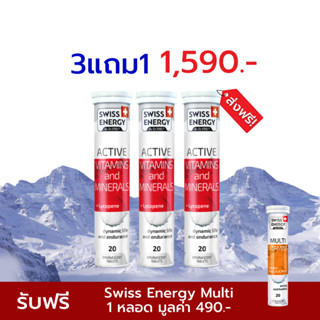 🔥ส่งฟรี Swiss Energy Active vitamins and minerals + Lycopene วิตามินแอคทีฟ 3 หลอด