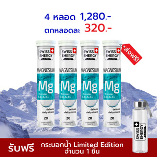 [Exp.07/2026] 🔥ส่งฟรี Swiss Energy MG + B-complex 4 หลอด เม็ดฟู่แมกนีเซียม ผสมวิตามินบีรวม สูตรสวิตเซอร์แลนด์