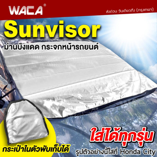 WACA รุ่น Sunvisor ม่านบังแดด บังแดดหน้ารถ กันUV ที่บังแดดรถยนต์  ผ้าคลุมกระจกรถ ม่านบังแดดรถยนต์ 435  ^SA