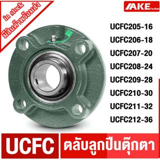 ตลับลูกปืนตุ๊กตา UCFC205-16 UCFC206-18 UCFC207-20 UCFC208-24 UCFC209-28 UCFC210-30 UCFC211-32 UCFC212-36 bearing units