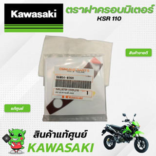 ตราฝาครอบมิเตอร์ (แท้ศูนย์) Kawasaki KSR