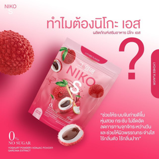 ✨Niko S นิโกะ เอส ไฟเบอร์ ผงบุกคุมหิว อิ่มนาน ถ่ายคล่อง ตัวช่วยลดน้ำหนักแบบสุขภาพดี เน้นเผาผลาญไขมัน