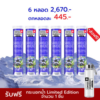 🔥ส่งฟรี Swiss Energy Sambucus Immuno 6 หลอด แซมบูคัสเม็ดฟู่ สารสกัดเอลเดอร์เบอร์รี่ สูตรจาก Switzerland