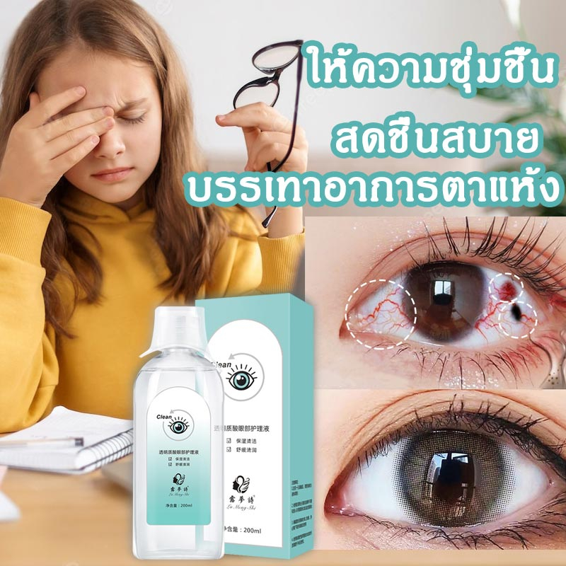 ดวงตาน้ำยาล้างตา น้ํายาล้างคอนแทค 200ml ยาล้างตา ล้างสิ่งแปลกปลอมในดวงตา ทำความสะอาดดวงตา บรรเทาอาการเมื่อยล้าตา ตาแห้ง