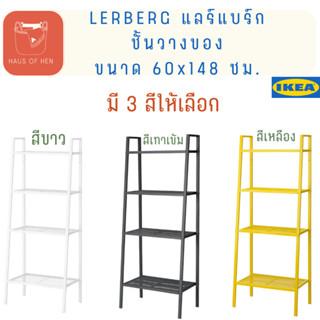 LERBERG แลร์แบร์ก ชั้นวางของ สีขาว สีเทาเข้ม สีเหลือง ขนาด 60x148 ซม. ชั้นเหล็ก แบบโปร่ง