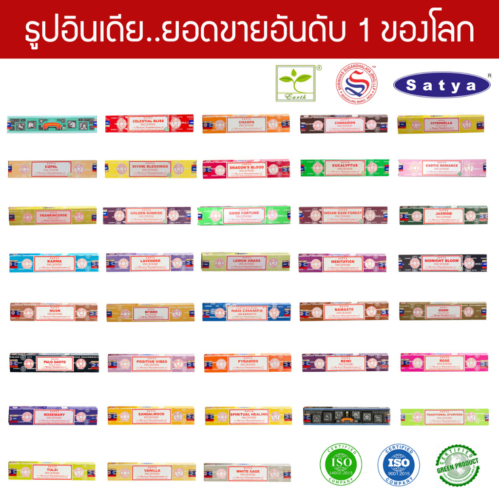 Satya ธูปอินเดีย เกรดพรีเมียม 38 กลิ่น ธูป Organic ขายดีที่สุดในโลก แบบแพคเล็ก