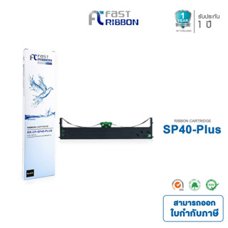 Fast ribbon ตลับผ้าหมึกเทียบเท่า Compuprint SP40Plus ผ้าหมึก ใช้ได้กับเครื่อง SP40 plus