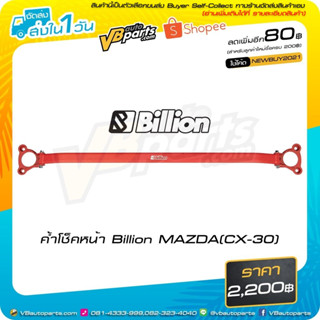 ค้ำโช็คหน้า Billion MAZDA(CX-30)