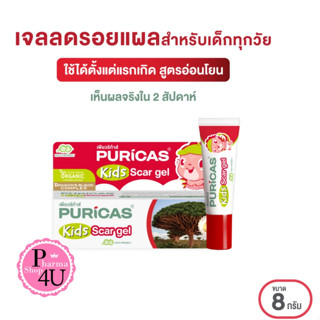 Puricas KIDS scar gel 8g. เพียวริก้าส์  คิดส์ สการ์ เจล เจลลดรอยแผลสำหรับเด็ก #11039