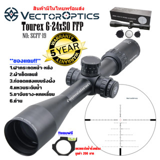 กล้อง VECTOR OPTICS TOUREX 6-24X50 FFP (SCFF-19) สินค้าของแท้100%รับประกันสินค้า5ปี