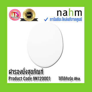 *แท้ nahm* รับประกัน 1 ปี ฝารองนั่งสุขภัณฑ์ nahm ฝารองนั่ง ของแท้จากศูนย์ Product Code : 9N120001 ใช้กับสุขภัณฑ์รุ่น Aka