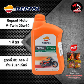 น้ำมันเครื่อง REPSOL MOTO V-TWIN 20W50 ขนาด 1 ลิตร กึ่งสังเคราะห์ สำหรับรถเกียร์