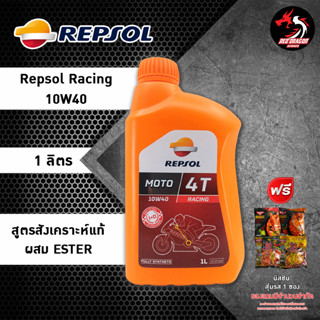 Repsol Racing Fully Synthetic Ester 10W40 / 10W50 เหมาะสำหรับรถเกียร์ ราคา 1 ขวด